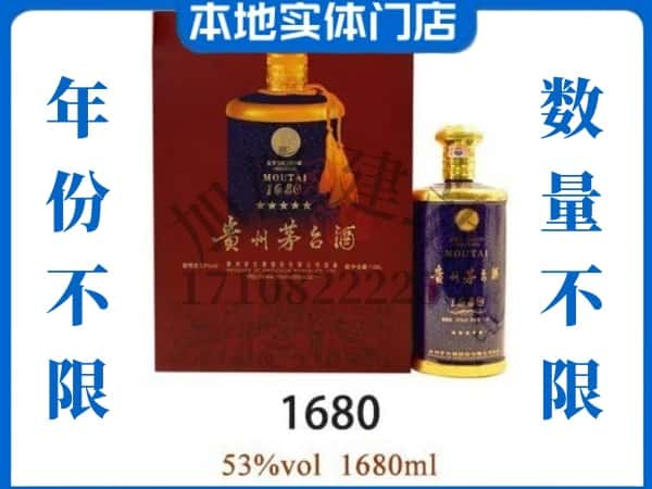 ​开封回收1680茅台酒空瓶子