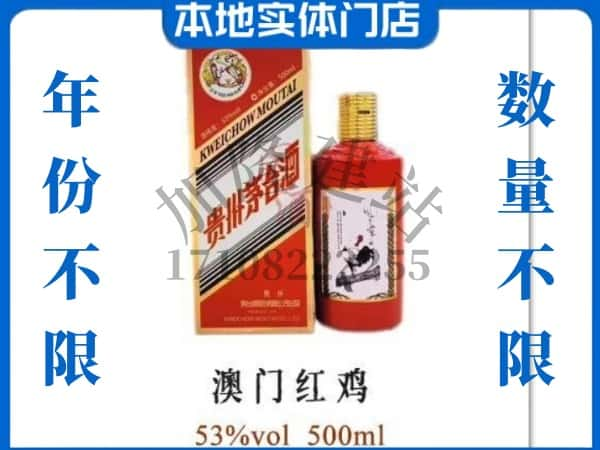 ​开封求购澳门红鸡茅台酒空瓶回收价格实在