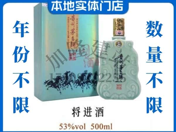 ​开封回收将进酒茅台酒空瓶子